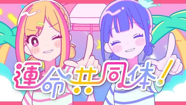 Unmei Kyoudoutai!