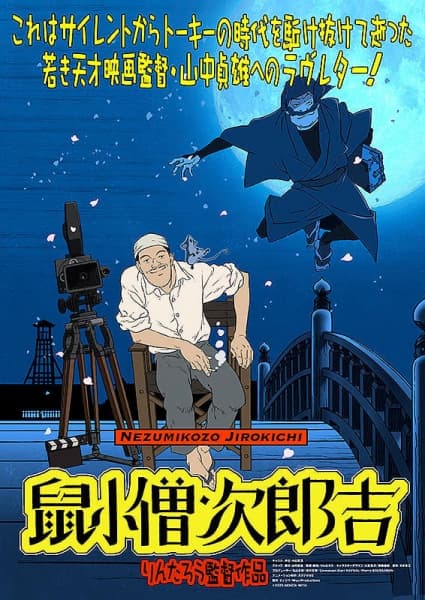 Yamanaka Sadao ni Sasageru Manga Eiga "Nezumikozou Jirokichi"