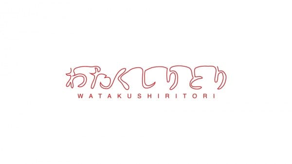 Watakushiritori