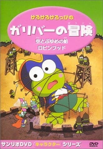 Kerokero Keroppi no Gulliver no Bouken